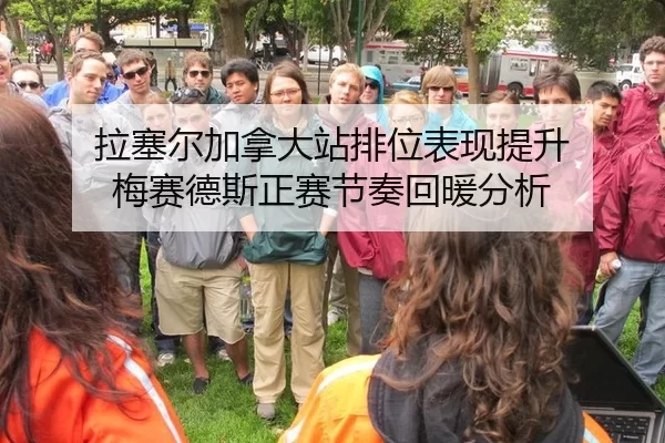 拉塞尔加拿大站排位表现提升 梅赛德斯正赛节奏回暖分析