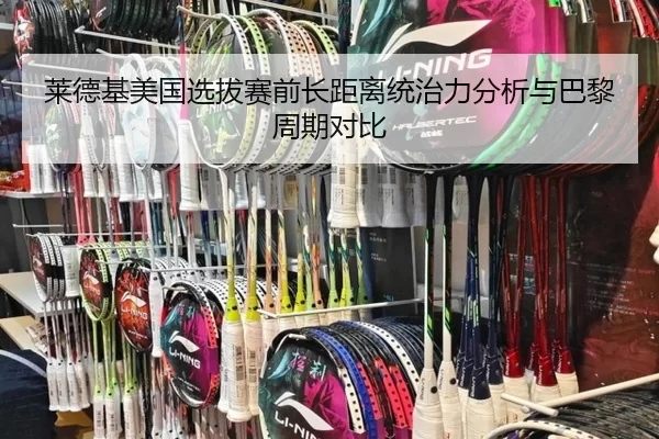 lai-de-ji-mei-guo-xuan-ba-sai-qian-zhang-ju-li-tong-zhi-li-fen-xi-yu-ba-li-zhou-qi-dui-bi-2-445.jpg
